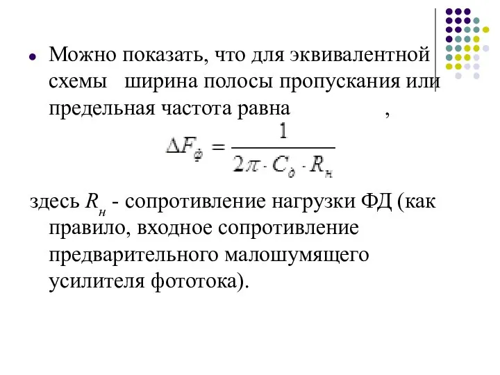 Можно показать, что для эквивалентной схемы ширина полосы пропускания или предельная