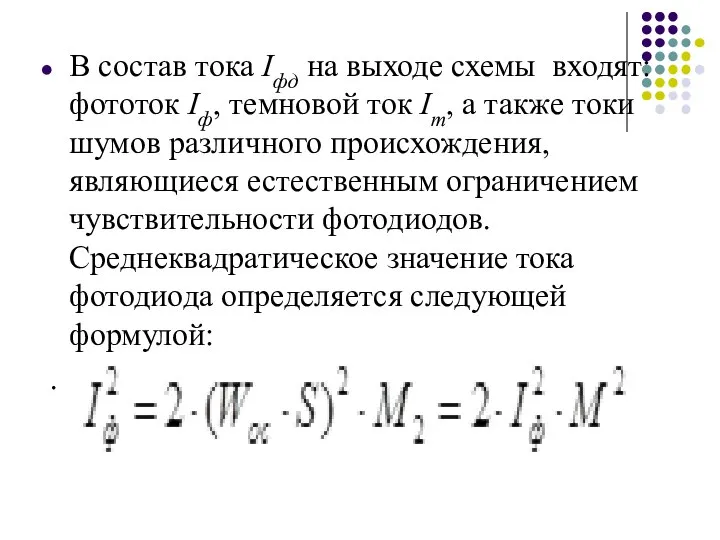 В состав тока Iфд на выходе схемы входят: фототок Iф, темновой