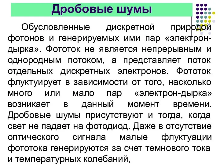 Дробовые шумы Обусловленные дискретной природой фотонов и генерируемых ими пар «электрон-дырка».