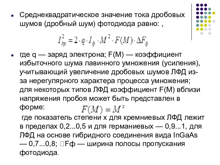 Среднеквадратическое значение тока дробовых шумов (дробный шум) фотодиода равно: , где