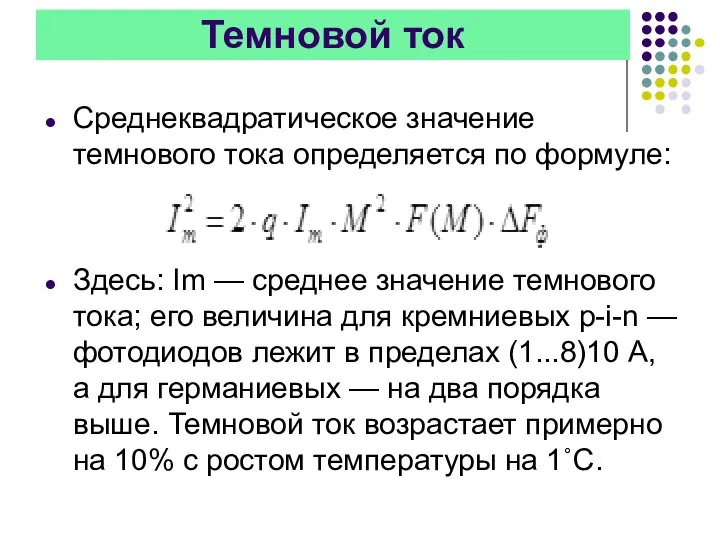 Темновой ток Среднеквадратическое значение темнового тока определяется по формуле: Здесь: Im