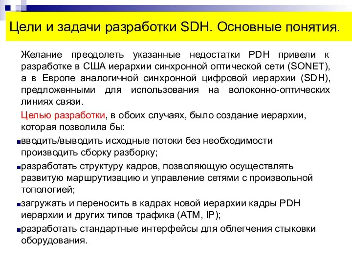 Цели и задачи разработки SDH. Основные понятия. Желание преодолеть указанные недостатки