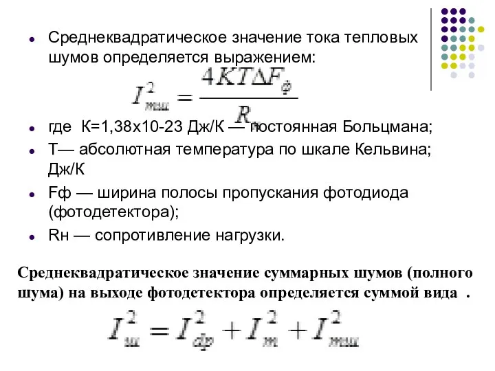 Среднеквадратическое значение тока тепловых шумов определяется выражением: где К=1,38х10-23 Дж/К —