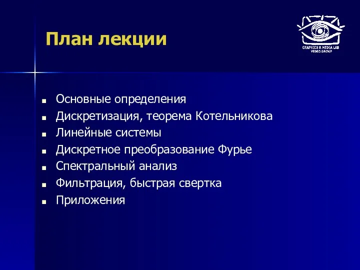 План лекции Основные определения Дискретизация, теорема Котельникова Линейные системы Дискретное преобразование