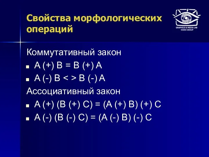 Свойства морфологических операций Коммутативный закон A (+) B = B (+)