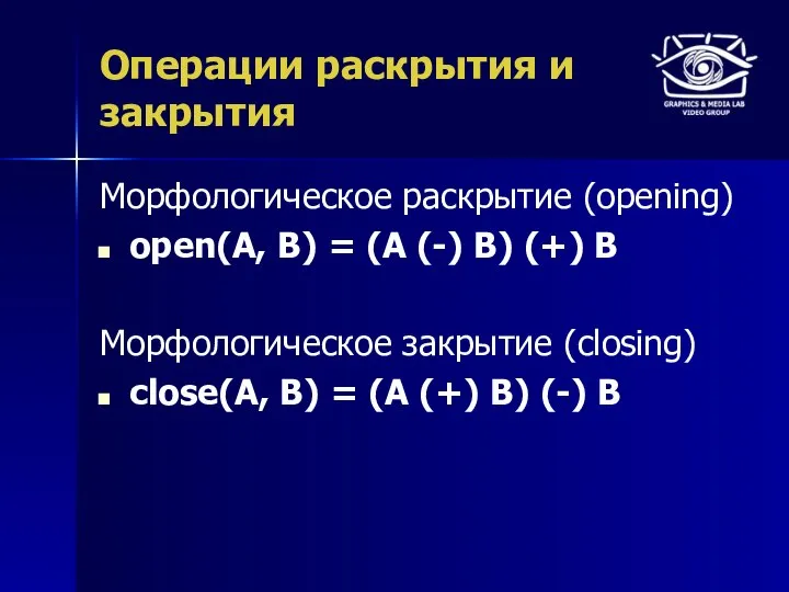 Операции раскрытия и закрытия Морфологическое раскрытие (opening) open(A, B) = (A