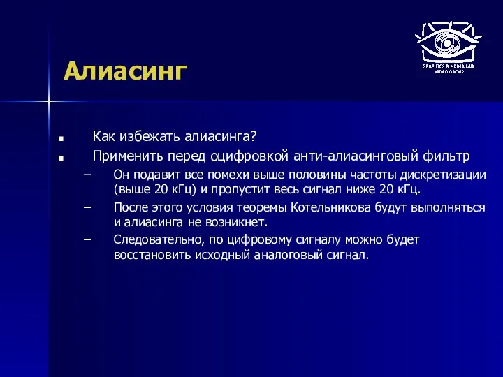 Алиасинг Как избежать алиасинга? Применить перед оцифровкой анти-алиасинговый фильтр Он подавит