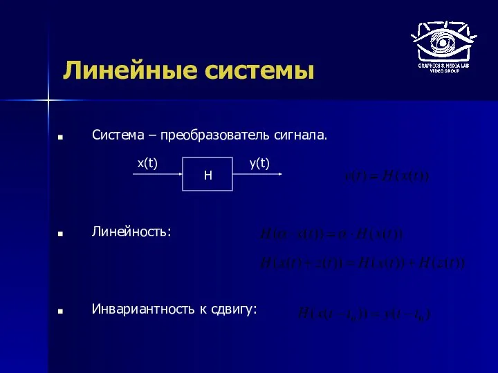 Линейные системы Система – преобразователь сигнала. Линейность: Инвариантность к сдвигу: H x(t) y(t)