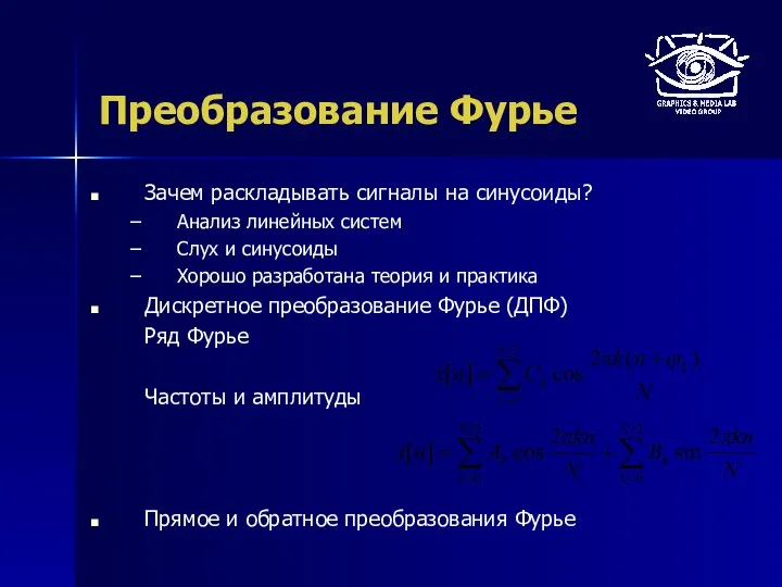 Преобразование Фурье Зачем раскладывать сигналы на синусоиды? Анализ линейных систем Слух