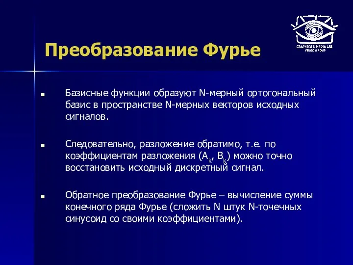 Преобразование Фурье Базисные функции образуют N-мерный ортогональный базис в пространстве N-мерных