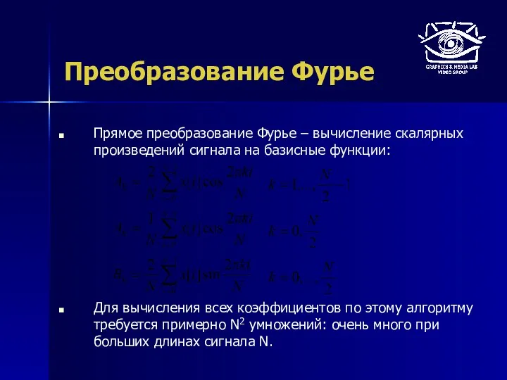 Преобразование Фурье Прямое преобразование Фурье – вычисление скалярных произведений сигнала на