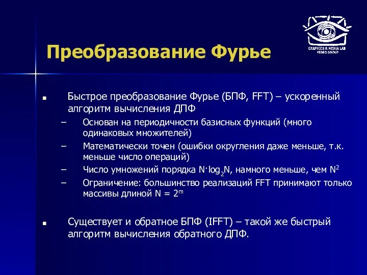 Преобразование Фурье Быстрое преобразование Фурье (БПФ, FFT) – ускоренный алгоритм вычисления