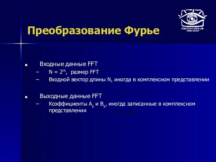 Преобразование Фурье Входные данные FFT N = 2m, размер FFT Входной