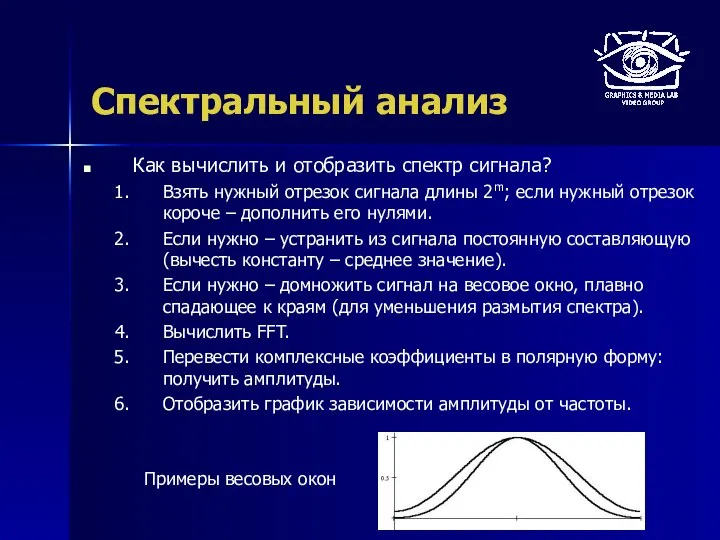 Спектральный анализ Как вычислить и отобразить спектр сигнала? Взять нужный отрезок