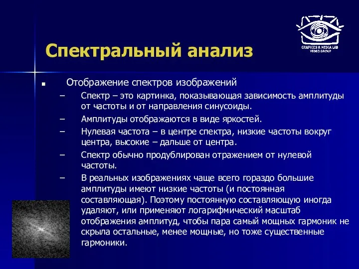 Спектральный анализ Отображение спектров изображений Спектр – это картинка, показывающая зависимость