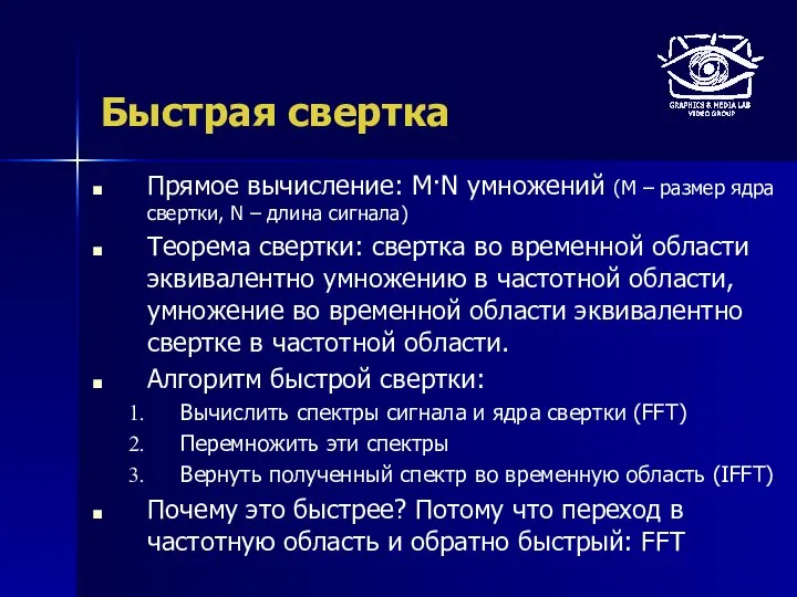 Быстрая свертка Прямое вычисление: M·N умножений (M – размер ядра свертки,