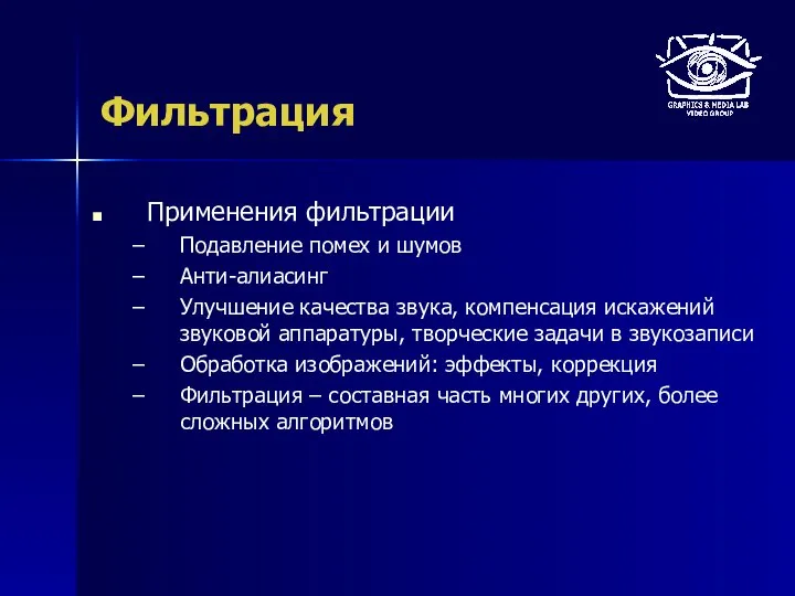 Фильтрация Применения фильтрации Подавление помех и шумов Анти-алиасинг Улучшение качества звука,