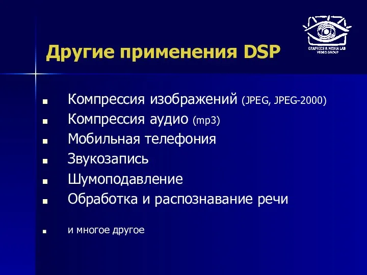 Другие применения DSP Компрессия изображений (JPEG, JPEG-2000) Компрессия аудио (mp3) Мобильная