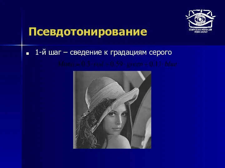 Псевдотонирование 1-й шаг – сведение к градациям серого