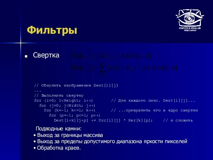 Фильтры Свертка // Обнулить изображение Dest[i][j] ... // Выполнить свертку for