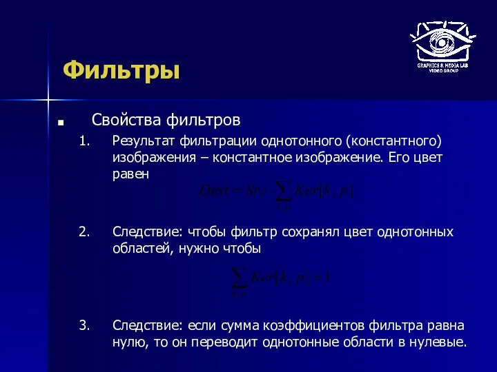 Фильтры Свойства фильтров Результат фильтрации однотонного (константного) изображения – константное изображение.