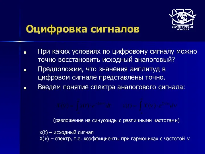 Оцифровка сигналов При каких условиях по цифровому сигналу можно точно восстановить