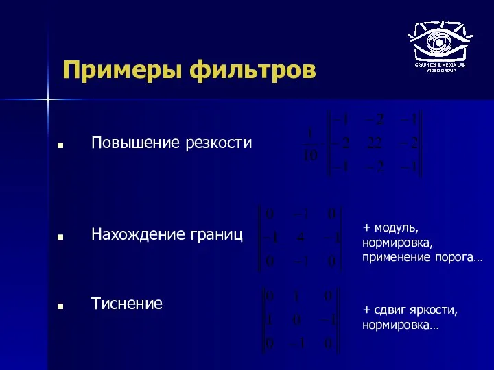 Примеры фильтров Повышение резкости Нахождение границ Тиснение + модуль, нормировка, применение порога… + сдвиг яркости, нормировка…