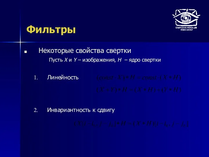 Фильтры Некоторые свойства свертки Линейность Инвариантность к сдвигу Пусть X и