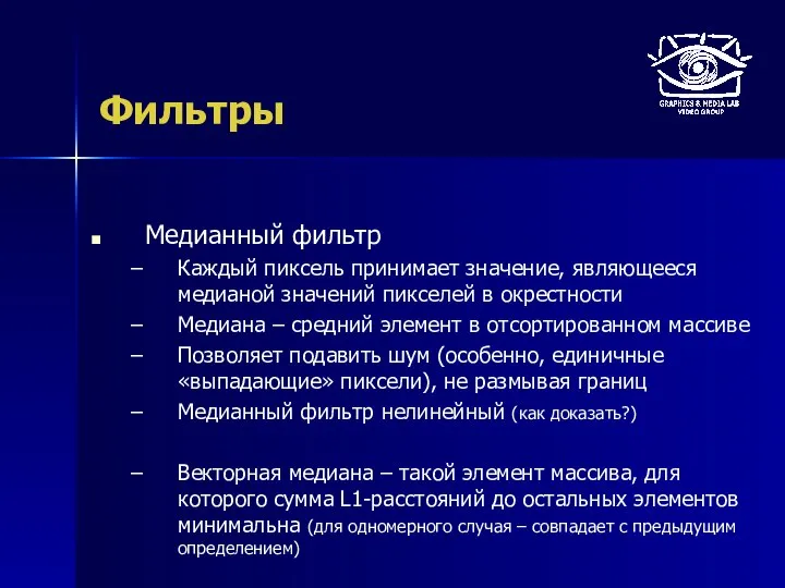 Фильтры Медианный фильтр Каждый пиксель принимает значение, являющееся медианой значений пикселей