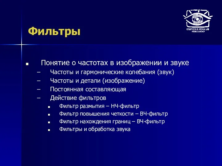 Фильтры Понятие о частотах в изображении и звуке Частоты и гармонические