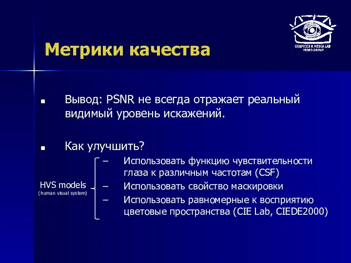 Метрики качества Вывод: PSNR не всегда отражает реальный видимый уровень искажений.