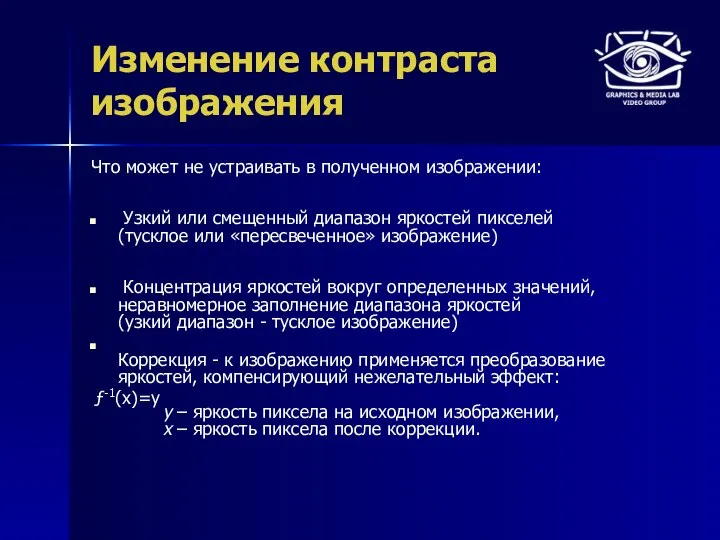 Изменение контраста изображения Что может не устраивать в полученном изображении: Узкий