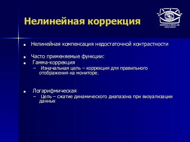 Нелинейная коррекция Нелинейная компенсация недостаточной контрастности Часто применяемые функции: Гамма-коррекция Изначальная