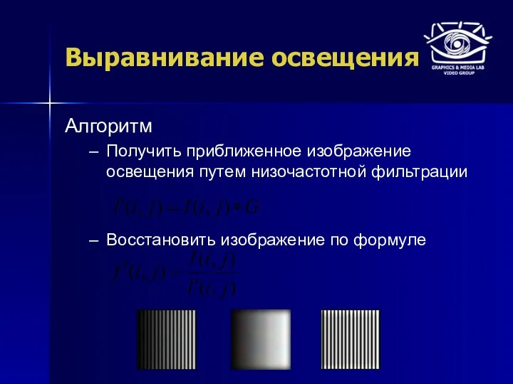 Выравнивание освещения Алгоритм Получить приближенное изображение освещения путем низочастотной фильтрации Восстановить изображение по формуле