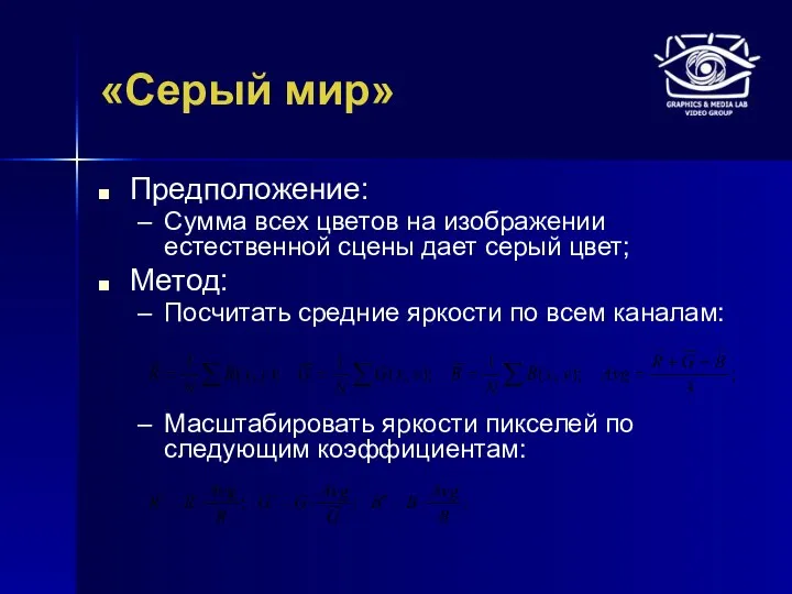 «Серый мир» Предположение: Сумма всех цветов на изображении естественной сцены дает