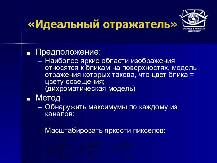 «Идеальный отражатель» Предположение: Наиболее яркие области изображения относятся к бликам на