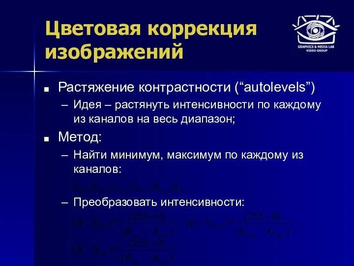 Цветовая коррекция изображений Растяжение контрастности (“autolevels”) Идея – растянуть интенсивности по