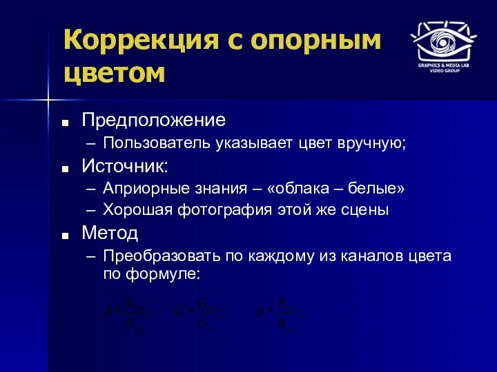 Коррекция с опорным цветом Предположение Пользователь указывает цвет вручную; Источник: Априорные