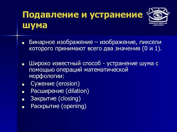 Подавление и устранение шума Бинарное изображение – изображение, пиксели которого принимают