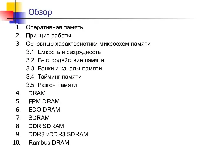 Обзор Оперативная память Принцип работы Основные характеристики микросхем памяти 3.1. Емкость