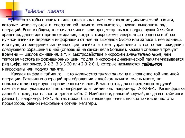 Тайминг памяти Для того чтобы прочитать или записать данные в микросхеме