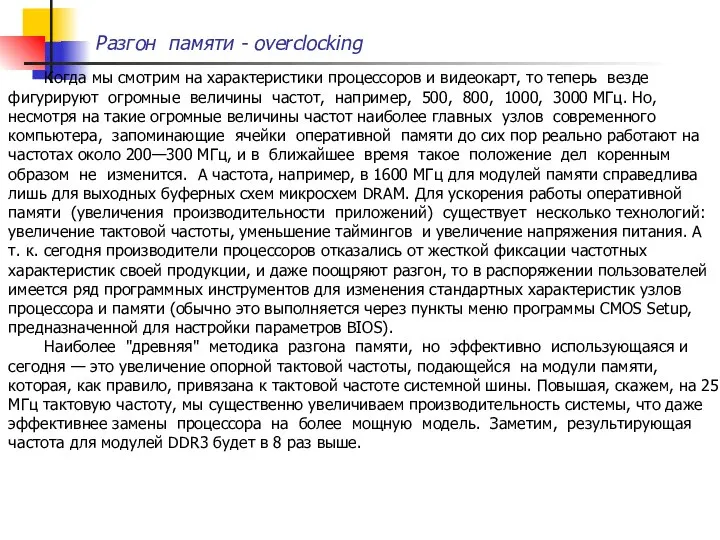 Разгон памяти - overclocking Когда мы смотрим на характеристики процессоров и