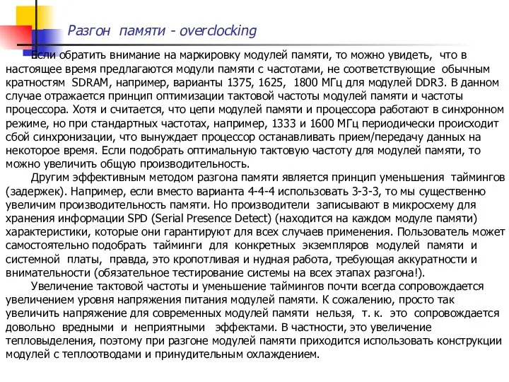 Если обратить внимание на маркировку модулей памяти, то можно увидеть, что