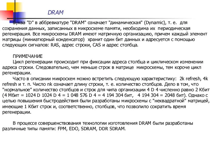 Буква "D" в аббревиатуре "DRAM" означает "динамическая" (Dynamic), т. е. для