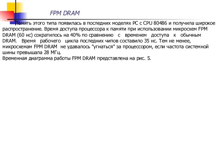 Память этого типа появилась в последних моделях РС с CPU 80486