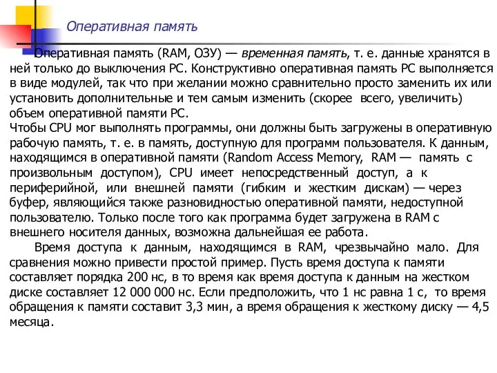 Оперативная память Оперативная память (RAM, ОЗУ) — временная память, т. е.