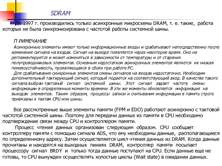 SDRAM До 1997 г. производились только асинхронные микросхемы DRAM, т. е.