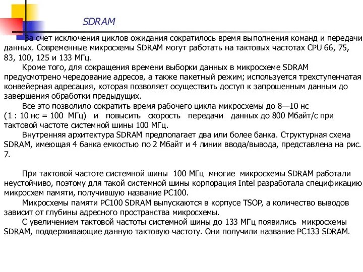 SDRAM За счет исключения циклов ожидания сократилось время выполнения команд и