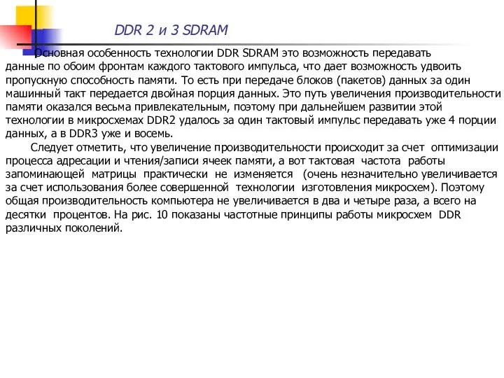 DDR 2 и 3 SDRAM Основная особенность технологии DDR SDRAM это