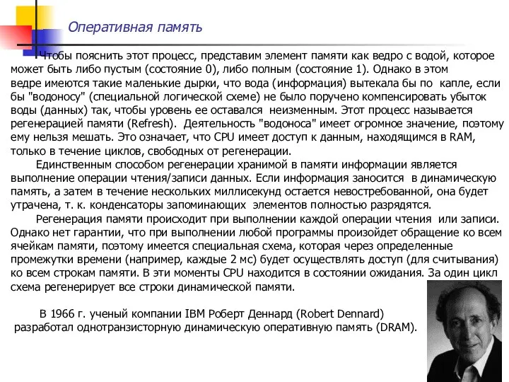 Оперативная память Чтобы пояснить этот процесс, представим элемент памяти как ведро